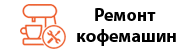 cropped-logo-remont-kofemashin-3.png